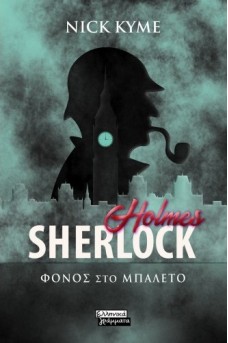 Sherlock Holmes - Φόνος στο μπαλέτο